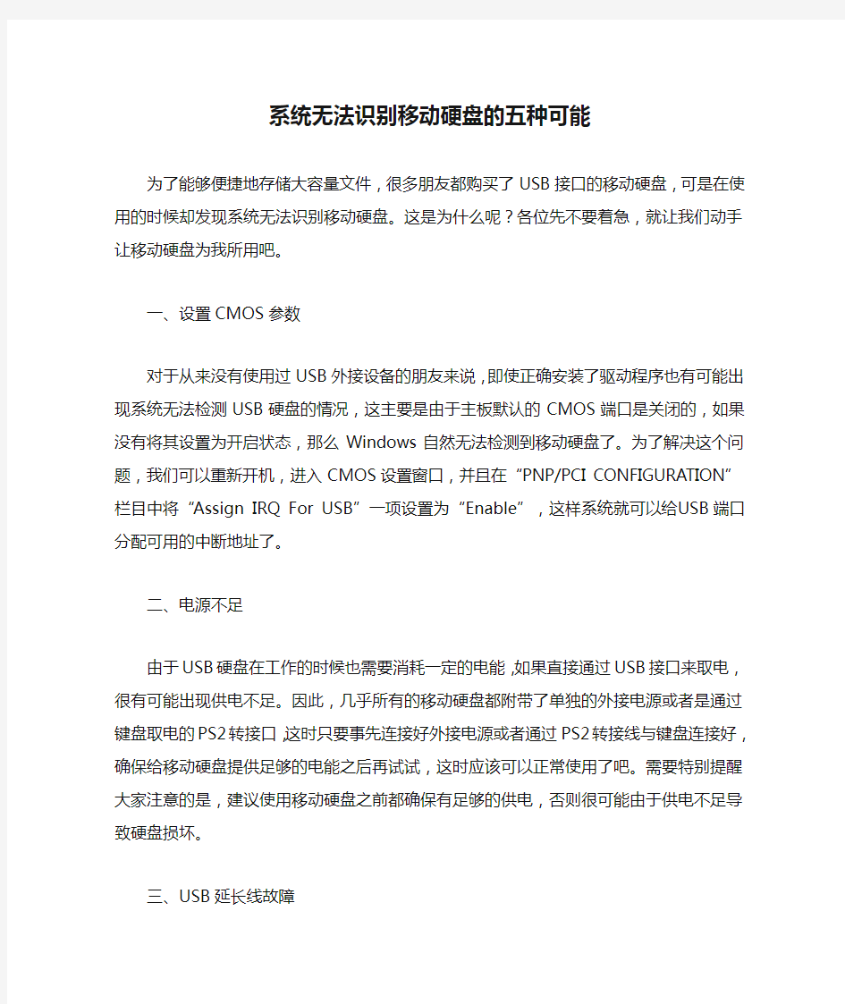 系统无法识别移动硬盘的五种可能