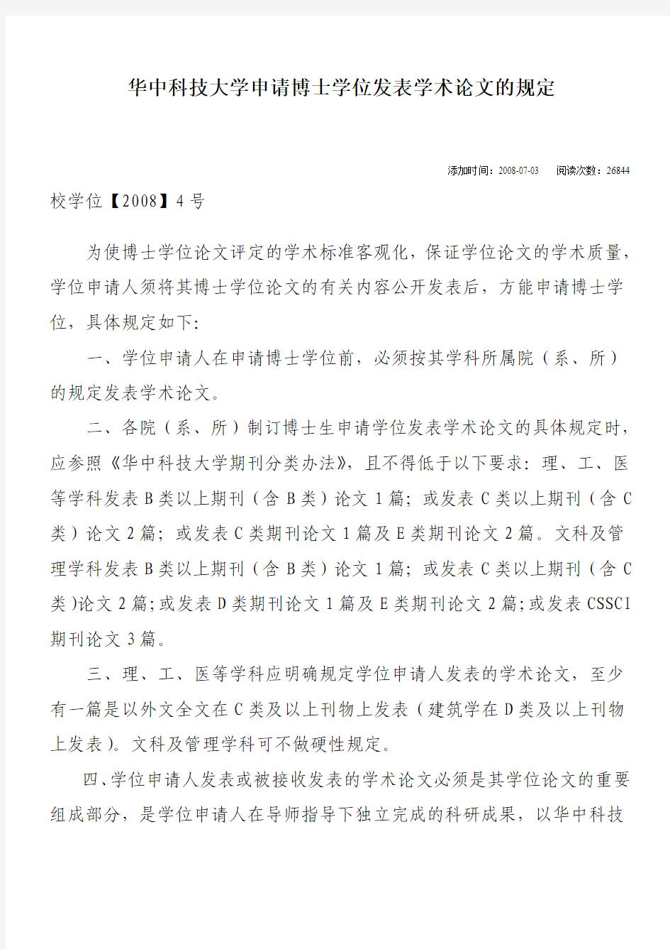 华中科技大学申请博士学位发表学术论文的规定