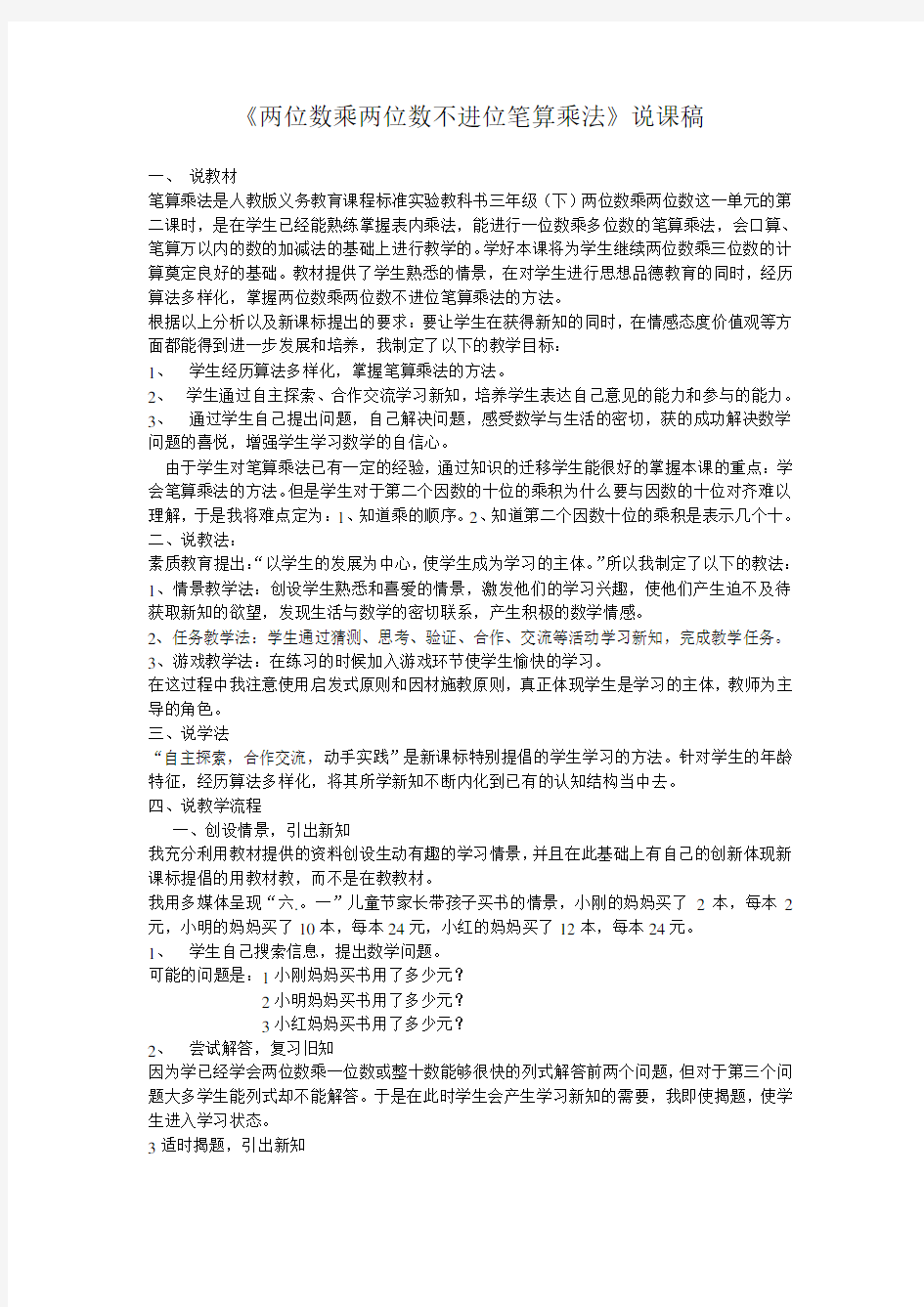 两位数乘两位数___不进位笔算乘法说课稿