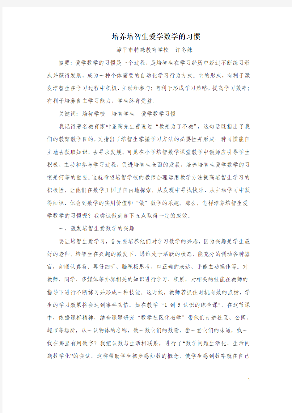 培养培智生爱学数学的习惯