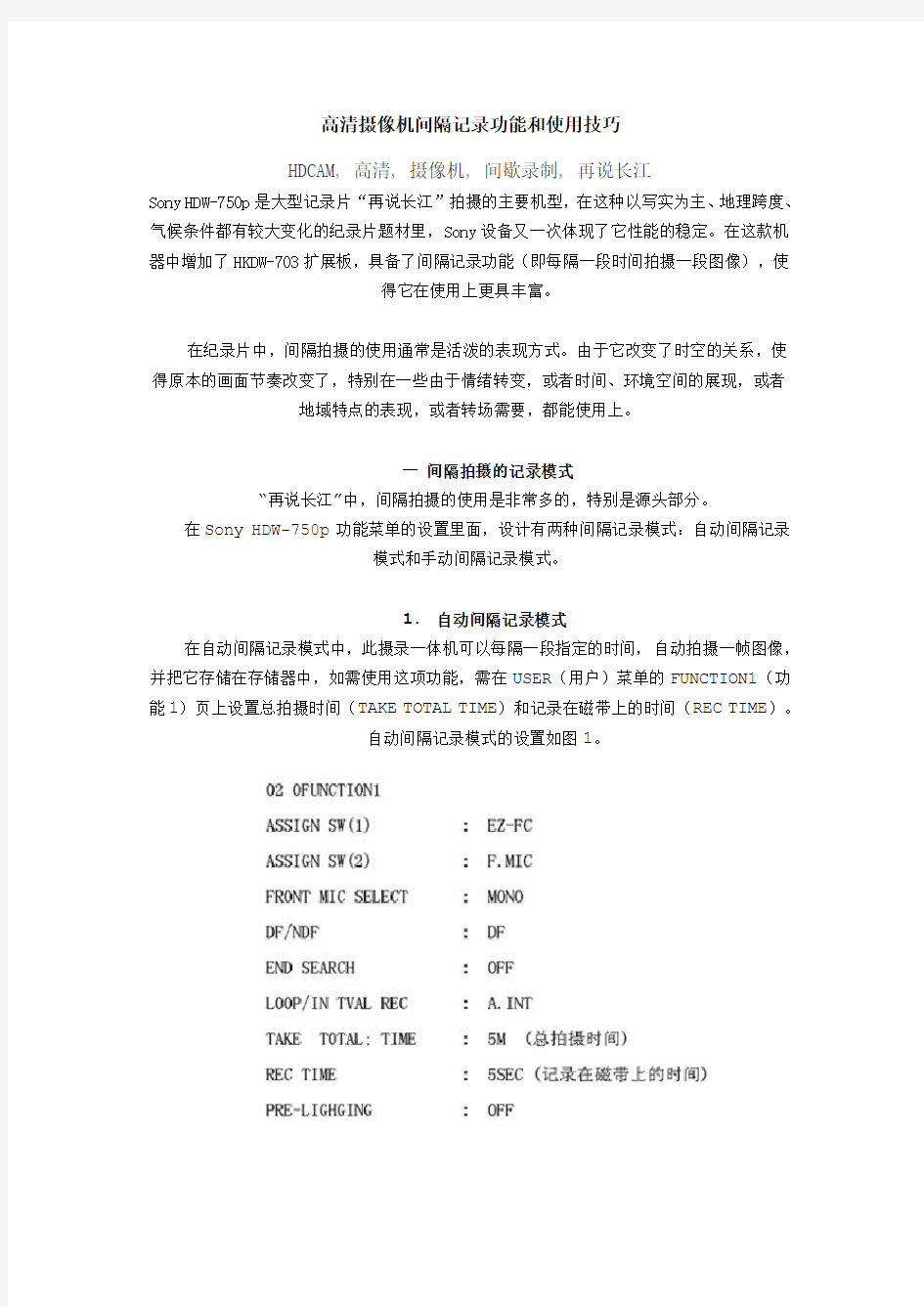 高清摄像机间隔记录功能和使用技巧