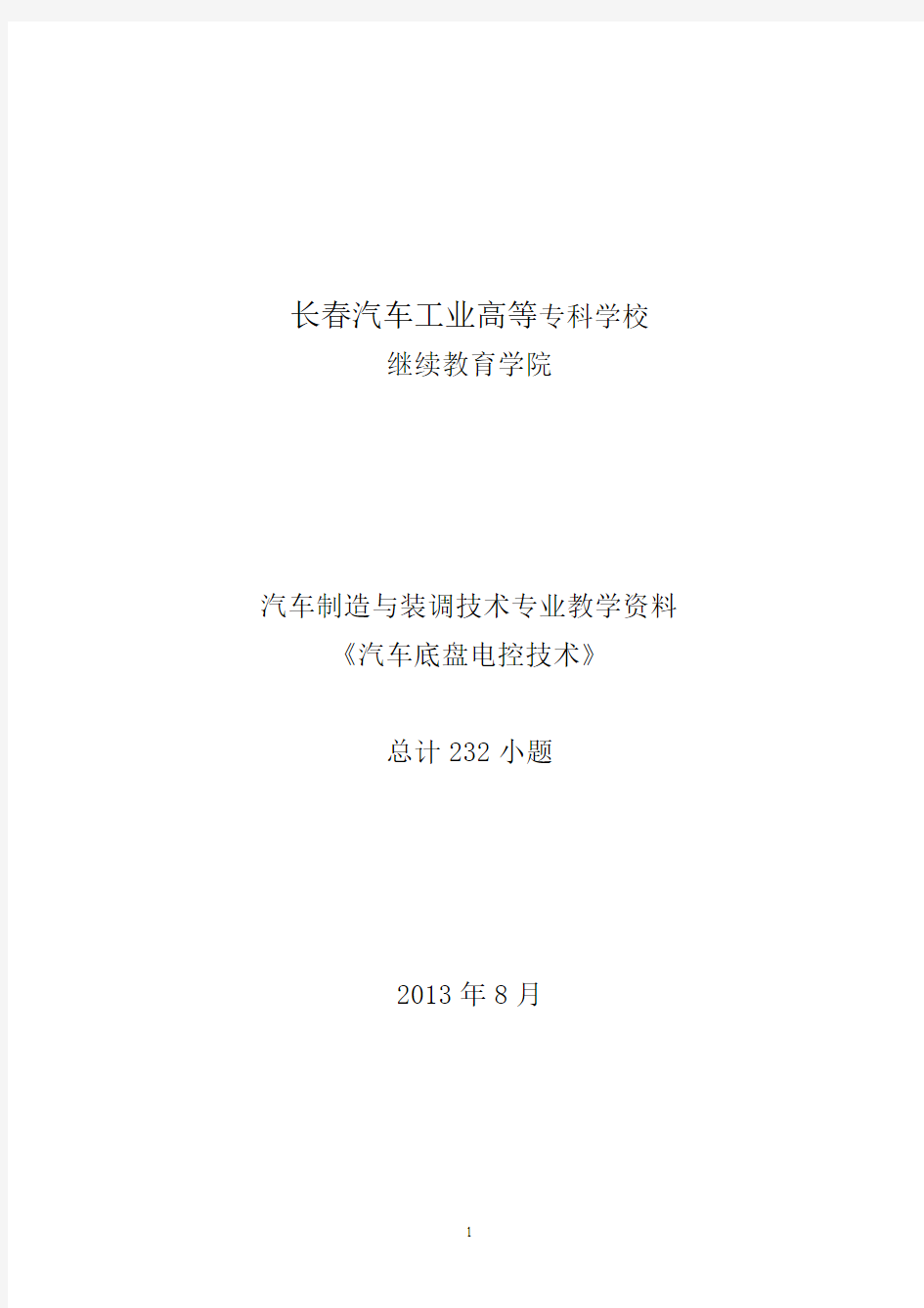 汽车底盘电控技术复习要点-2013(综合)-2