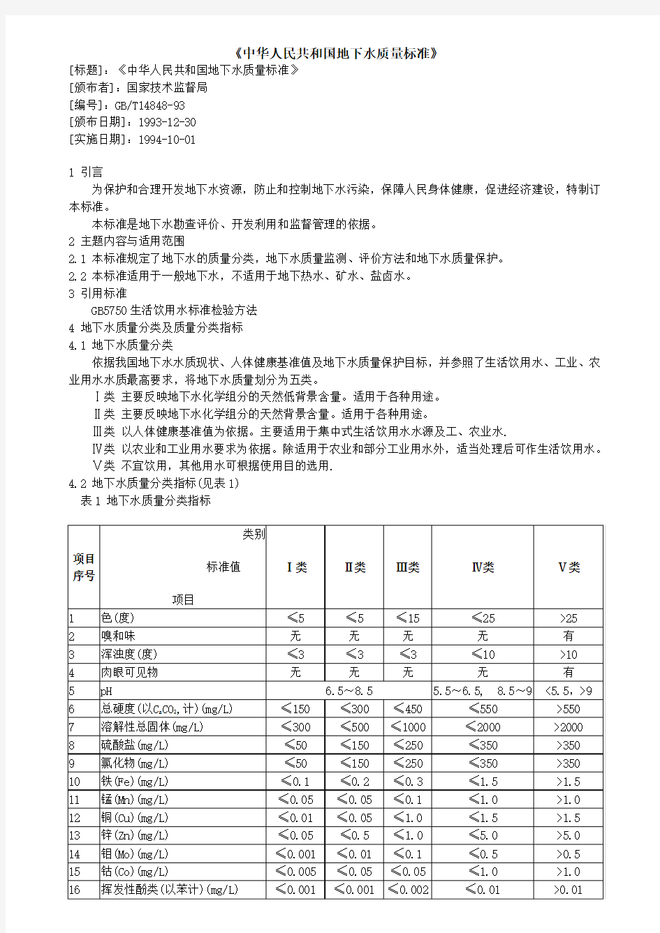 地下水质量标准