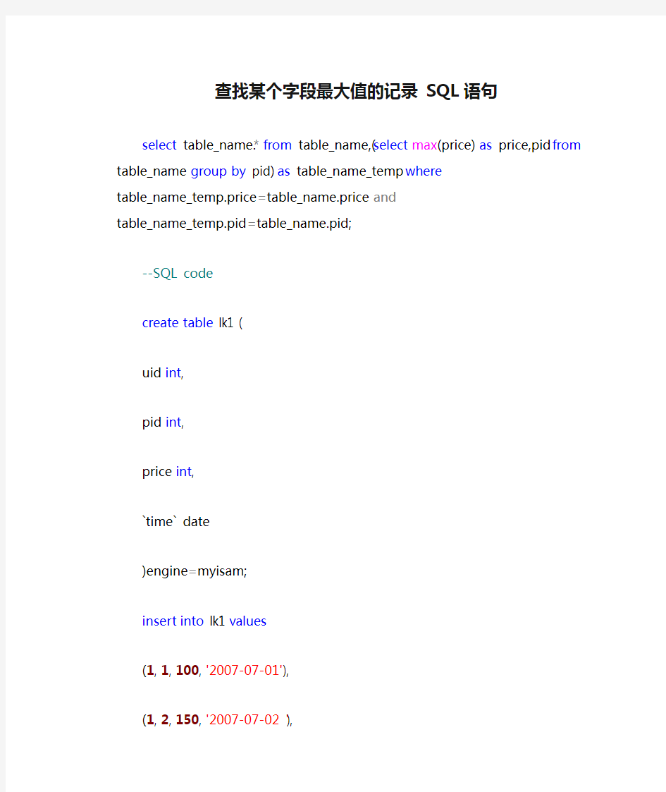 查找某个字段最大值的记录 SQL语句