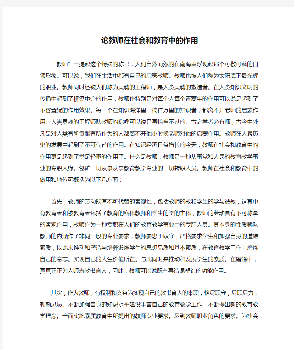 论教师在社会和教育中的作用