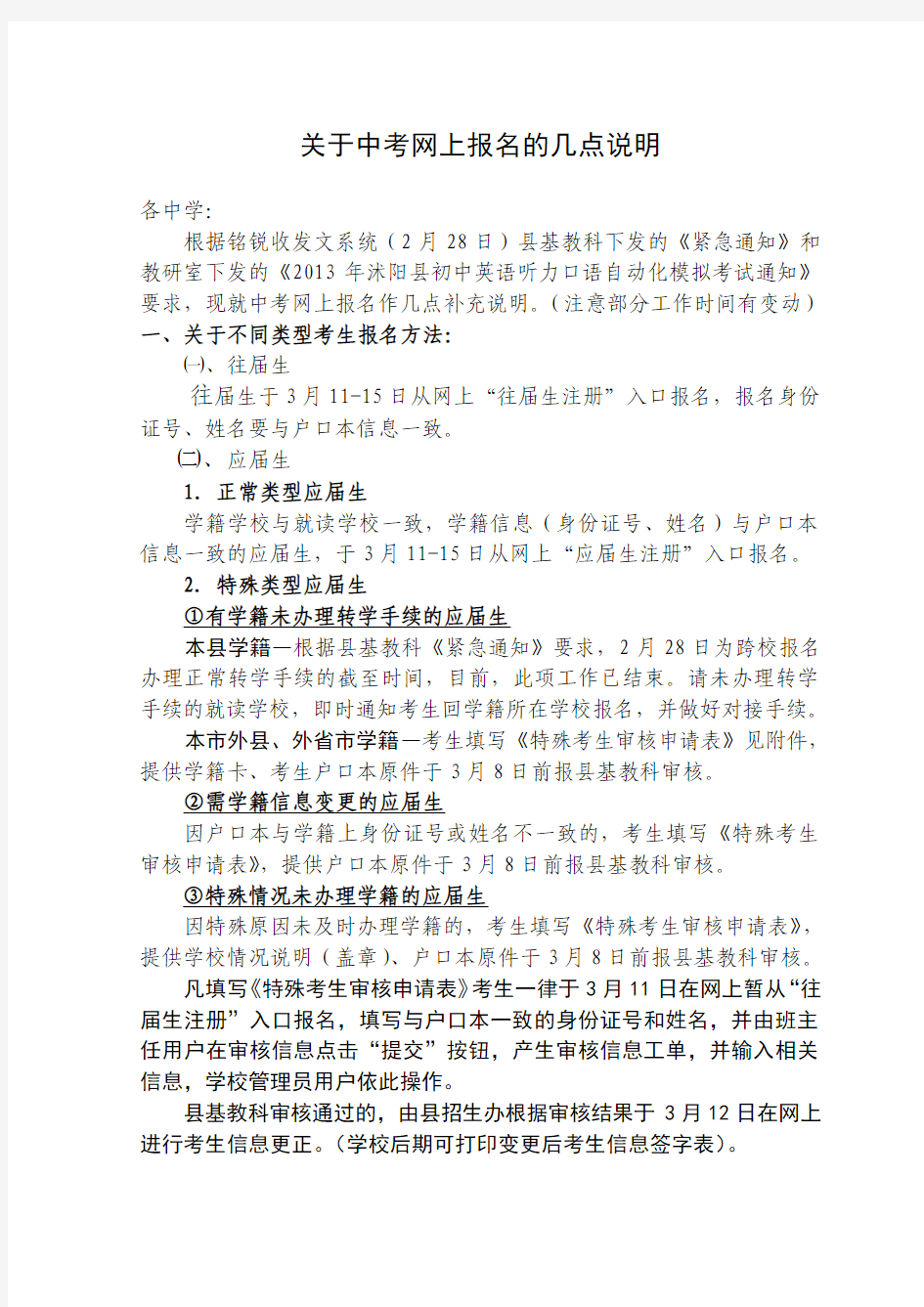 关于中考网上报名的几点说明