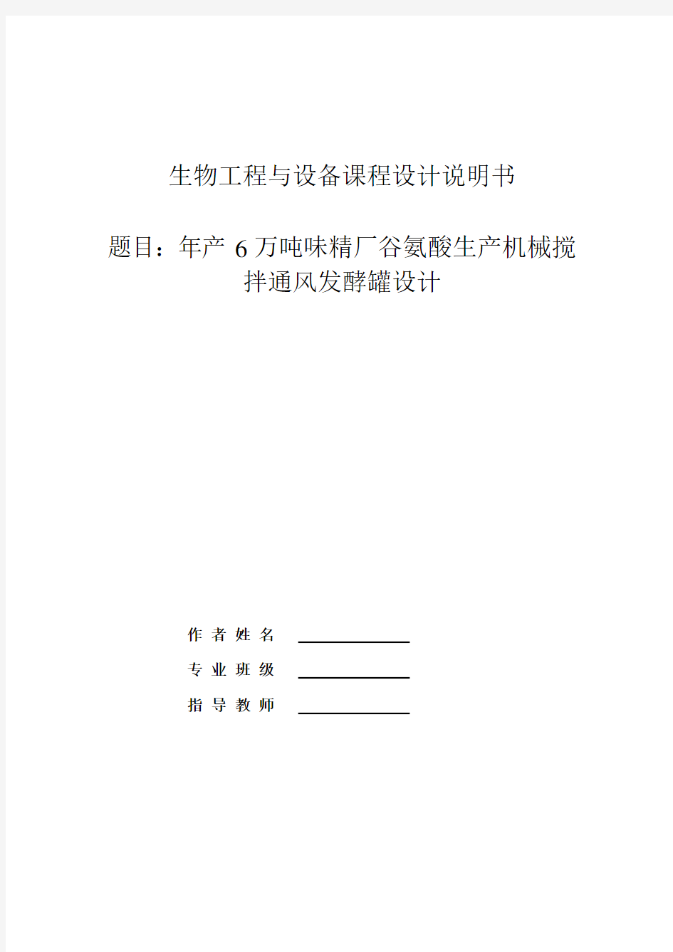 年产6万吨味精厂谷氨酸生产机械搅拌通风发酵罐设计