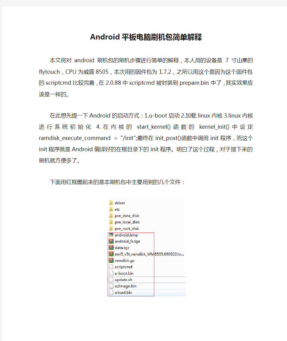 Android平板电脑刷机包简单解释