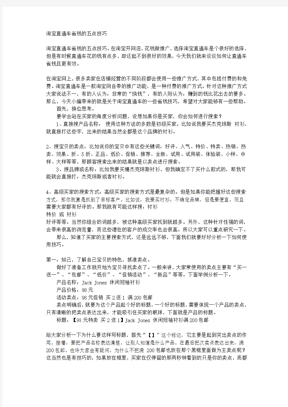 淘宝直通车省钱的五点技巧