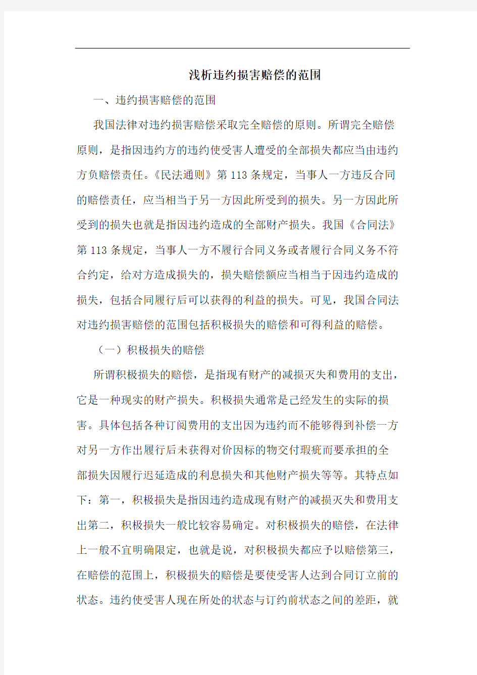 违约损害赔偿的范围