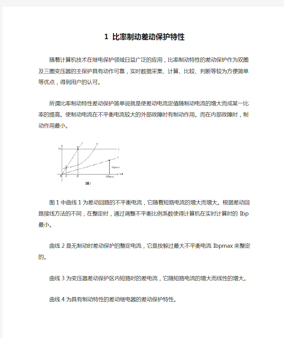 1 比率制动差动保护特性