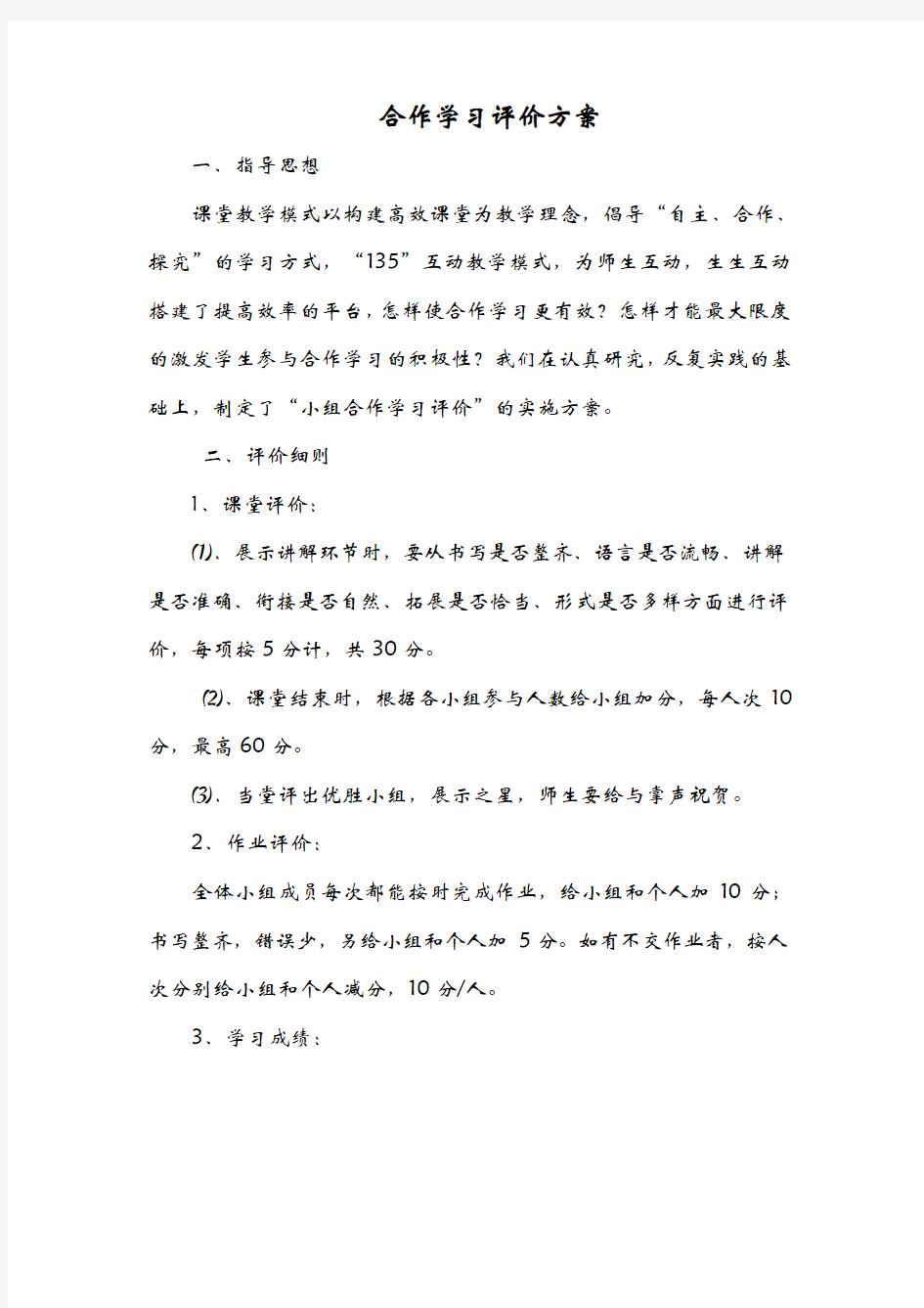 小组合作学习评价方案