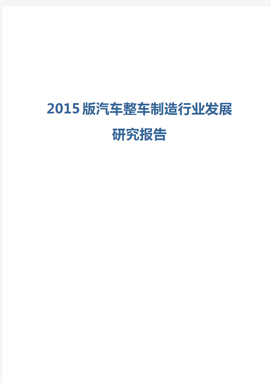 2015版汽车整车制造行业发展研究报告