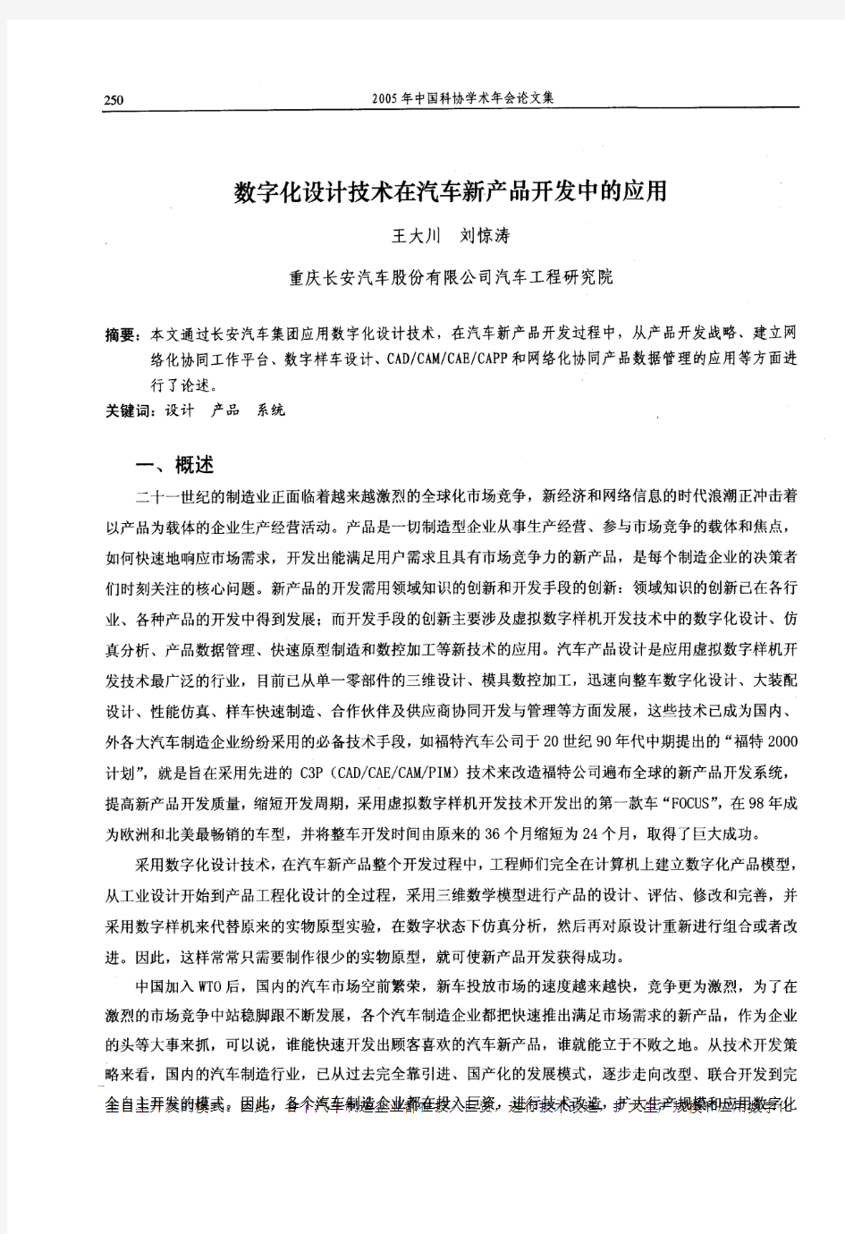 数字化设计技术在汽车新产品开发中的应用