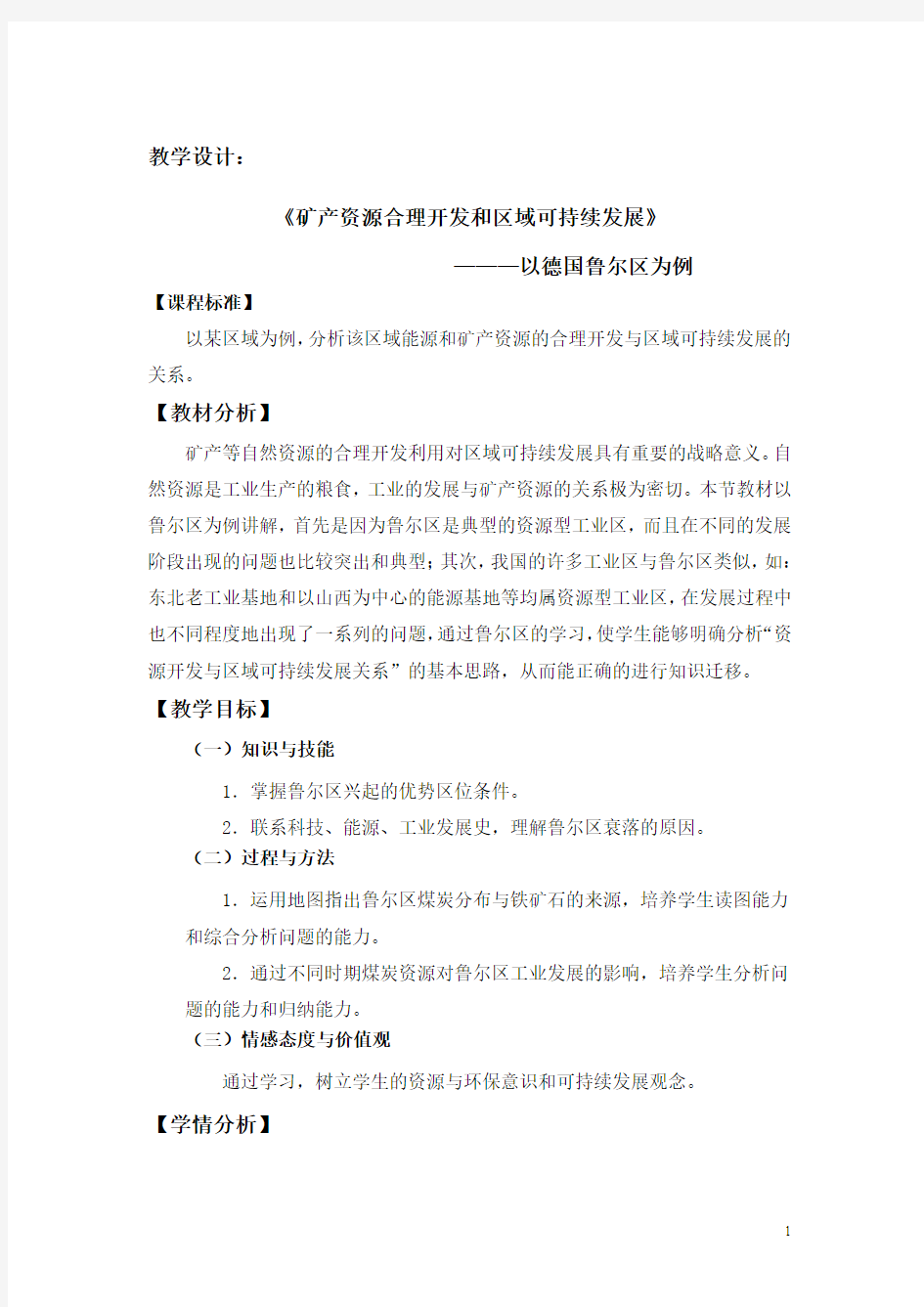 教学案例：《矿产资源合理开发和区域可持续发展》