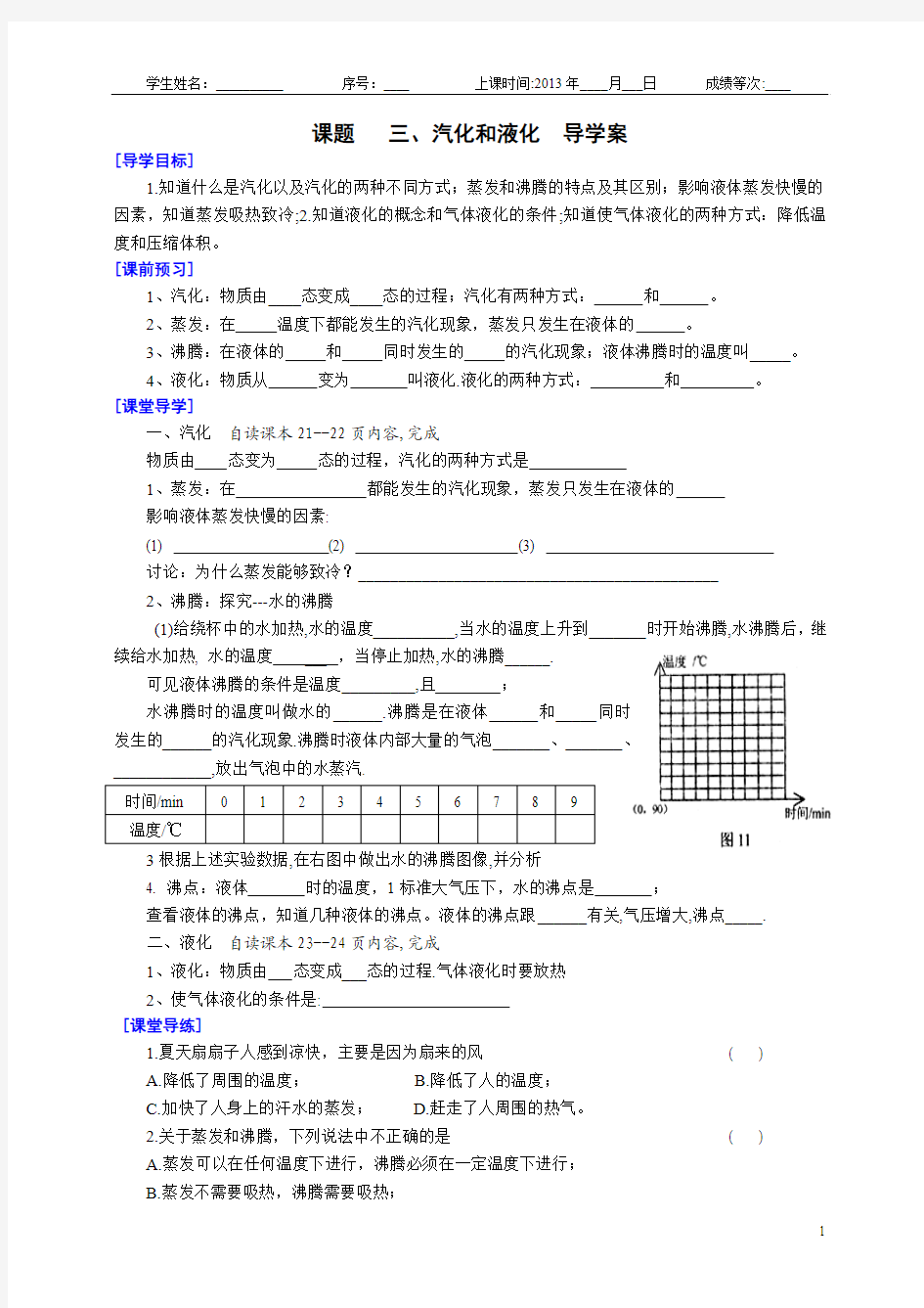 汽化和液化 导学案