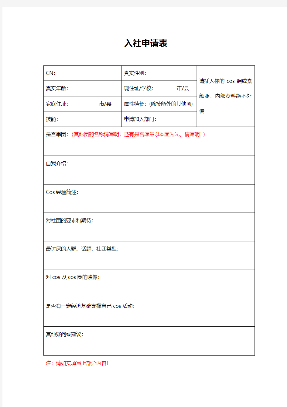 【COS社团】入社申请表