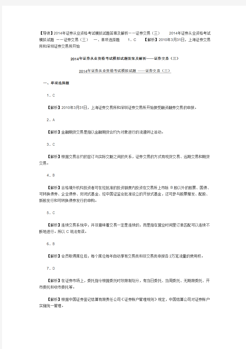 2014年证券从业资格考试模拟试题答案及解析——证券交易(三)