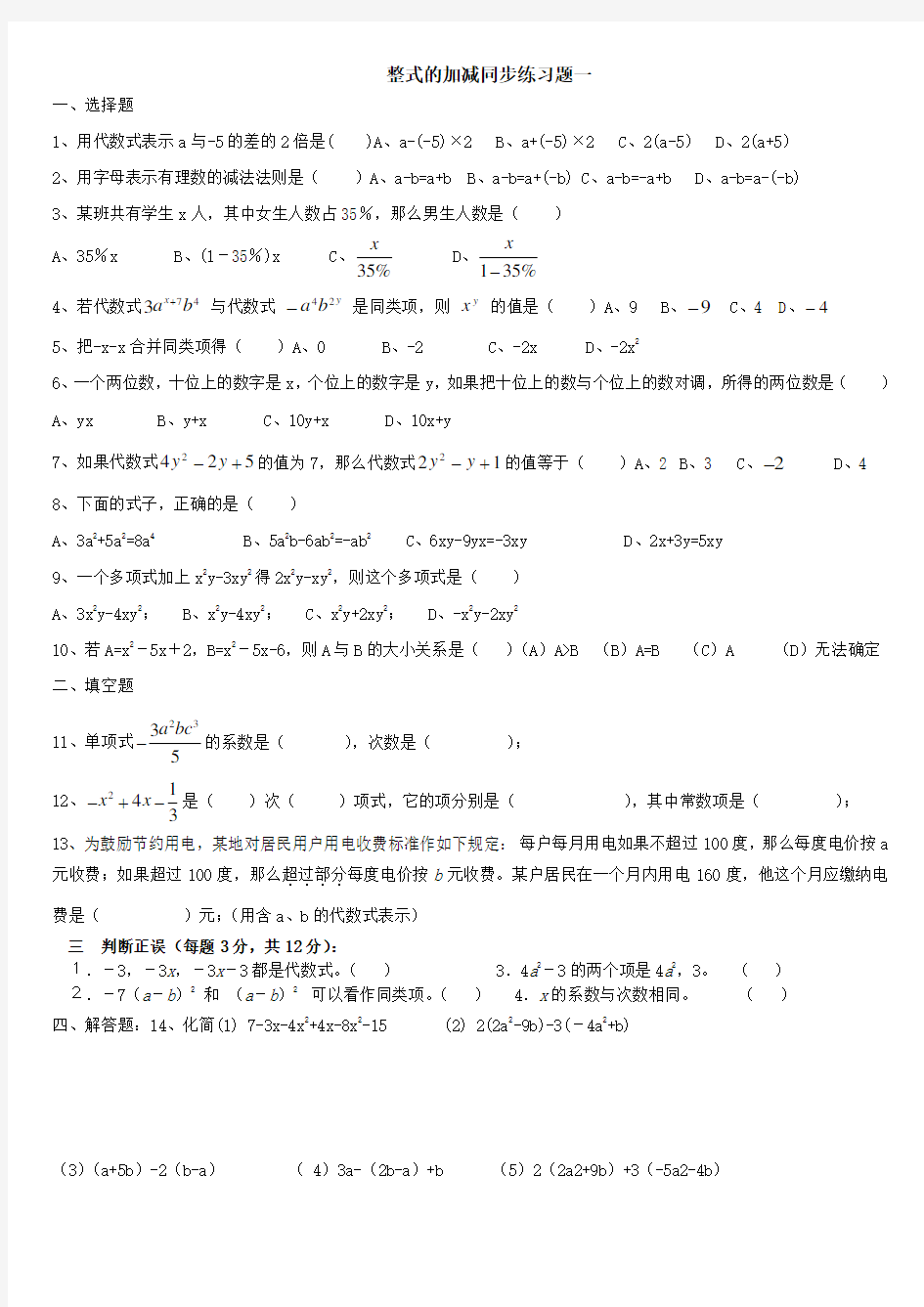 七年级数学整式的加减法练习题