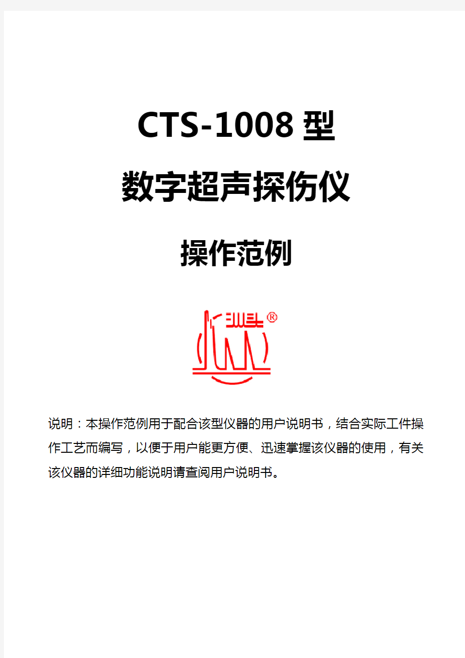 CTS-1008数字超声波探伤仪使用说明(上海如庆)