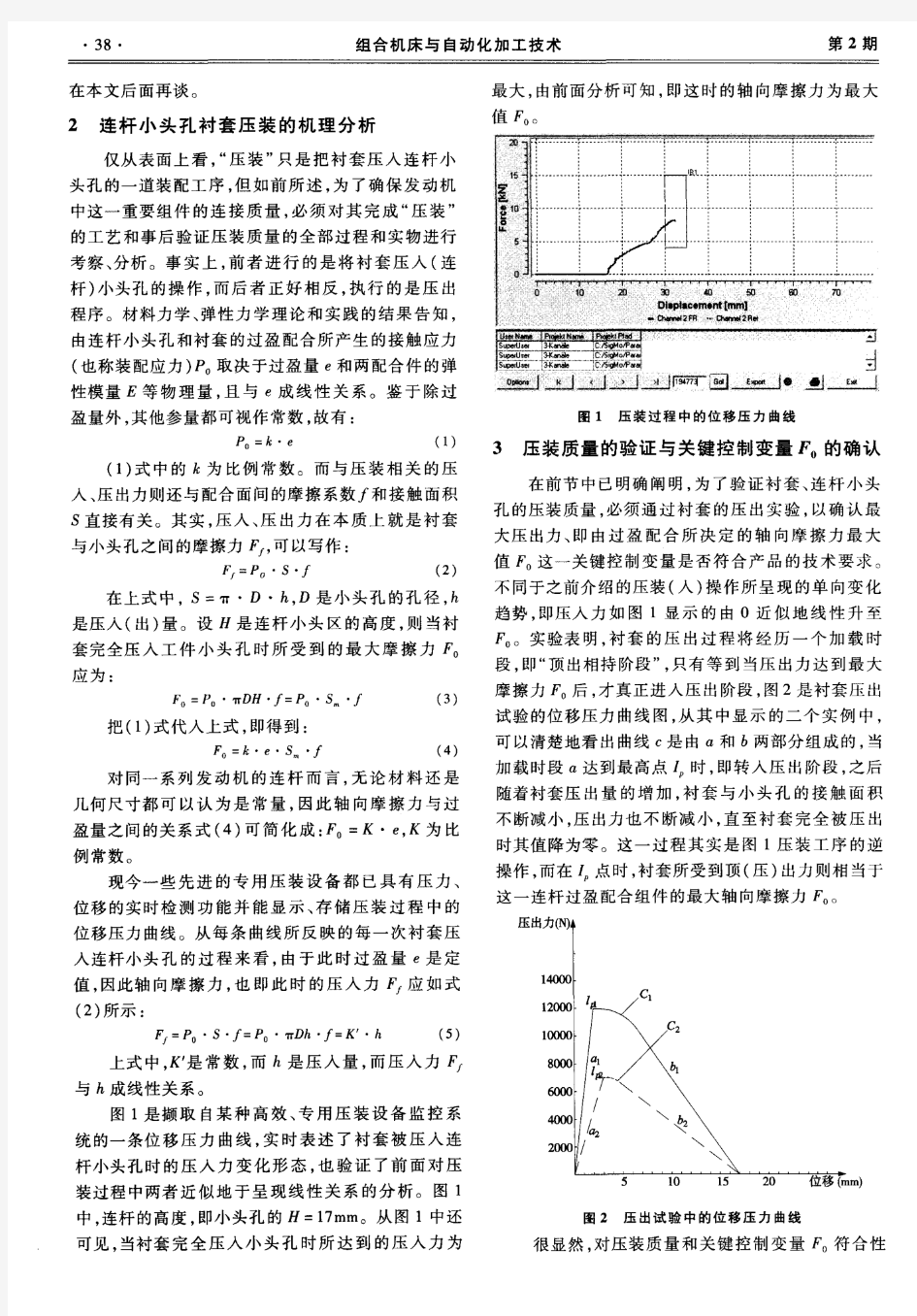 连杆小头孔衬套压装质量控制的研究