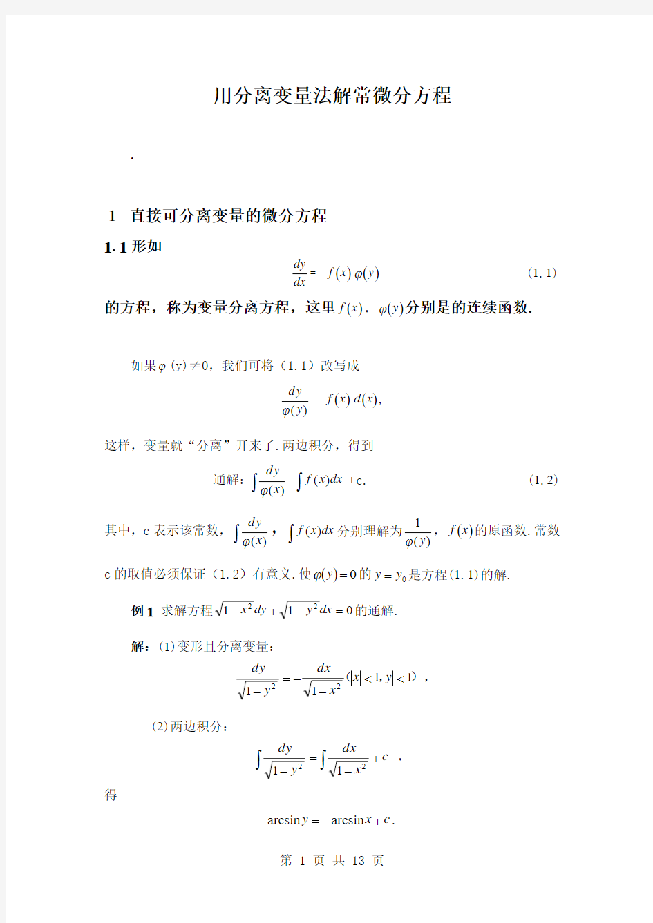 用分离变量法解常微分方程