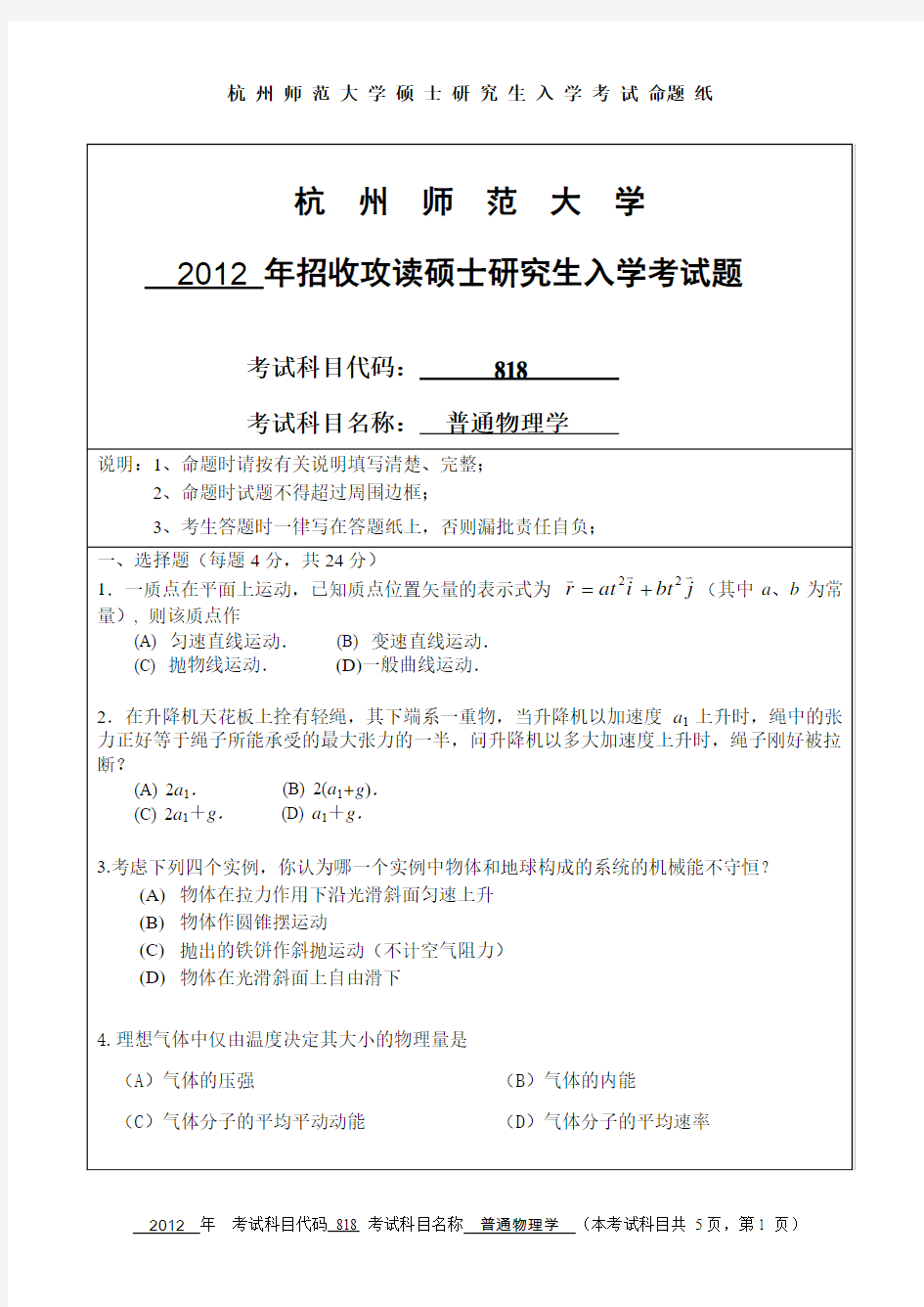 【杭州师范大学2012年考研专业课真题】普通物理学2012