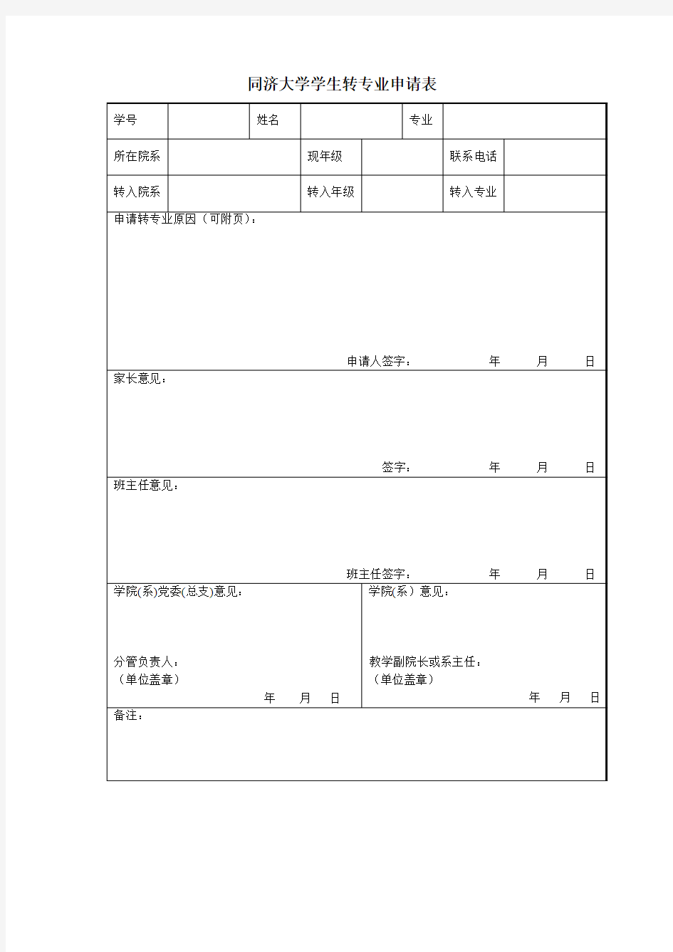 同济大学学生转专业申请表