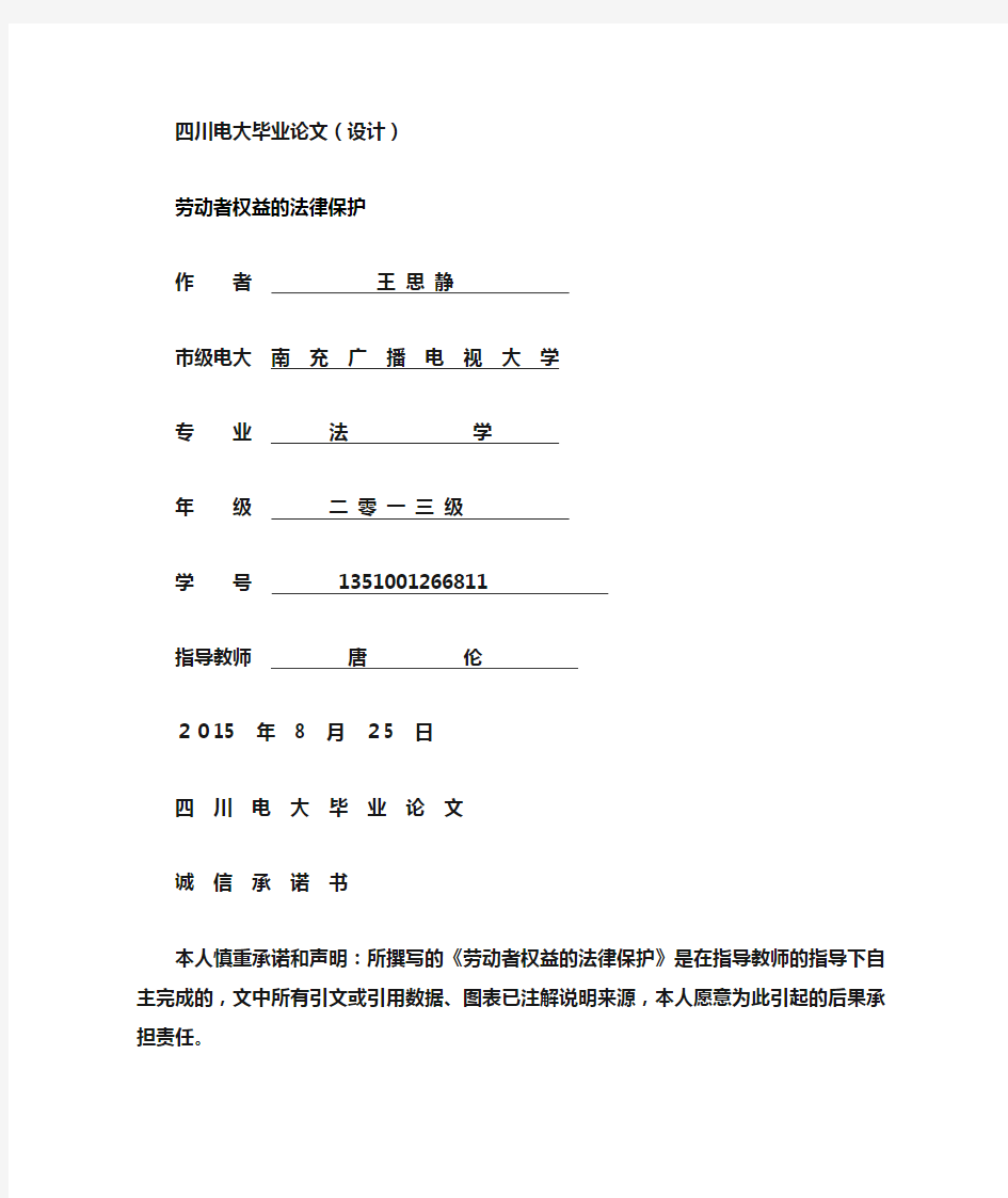 劳动者权益的法律保护