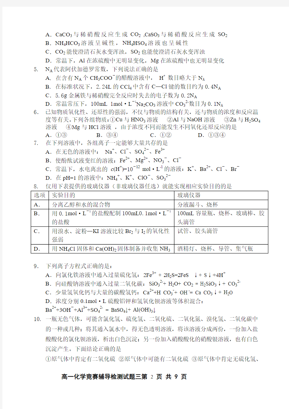 高一化学竞赛辅导检测试题三