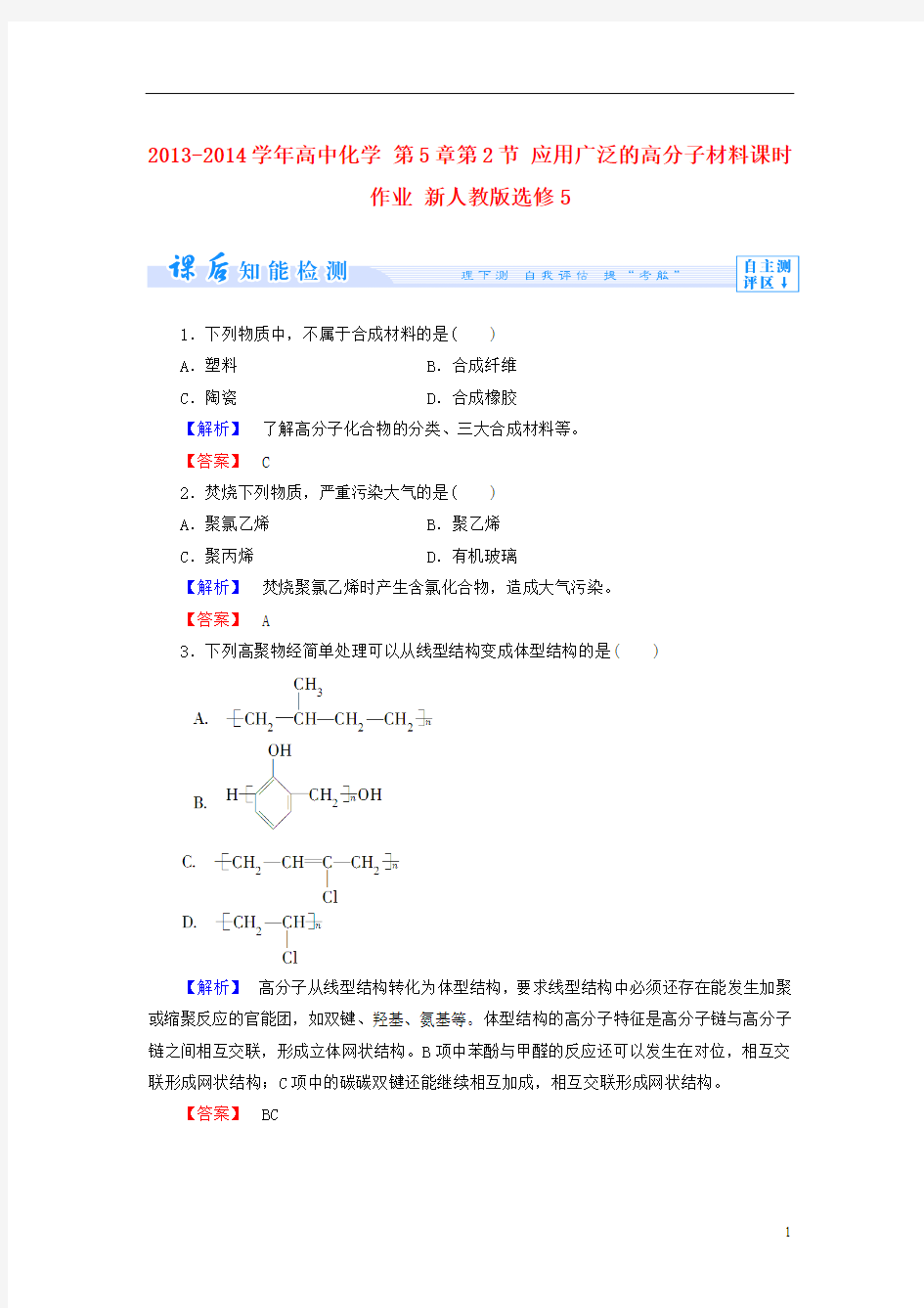 2013-2014学年高中化学 第5章 第2节 应用广泛的高分子材料课时作业 新人教版选修5