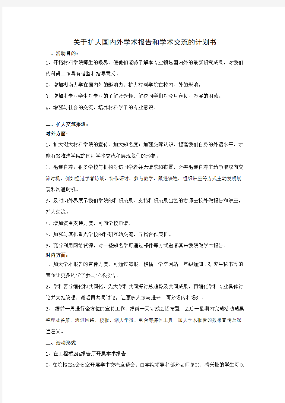 扩大学术交流计划书