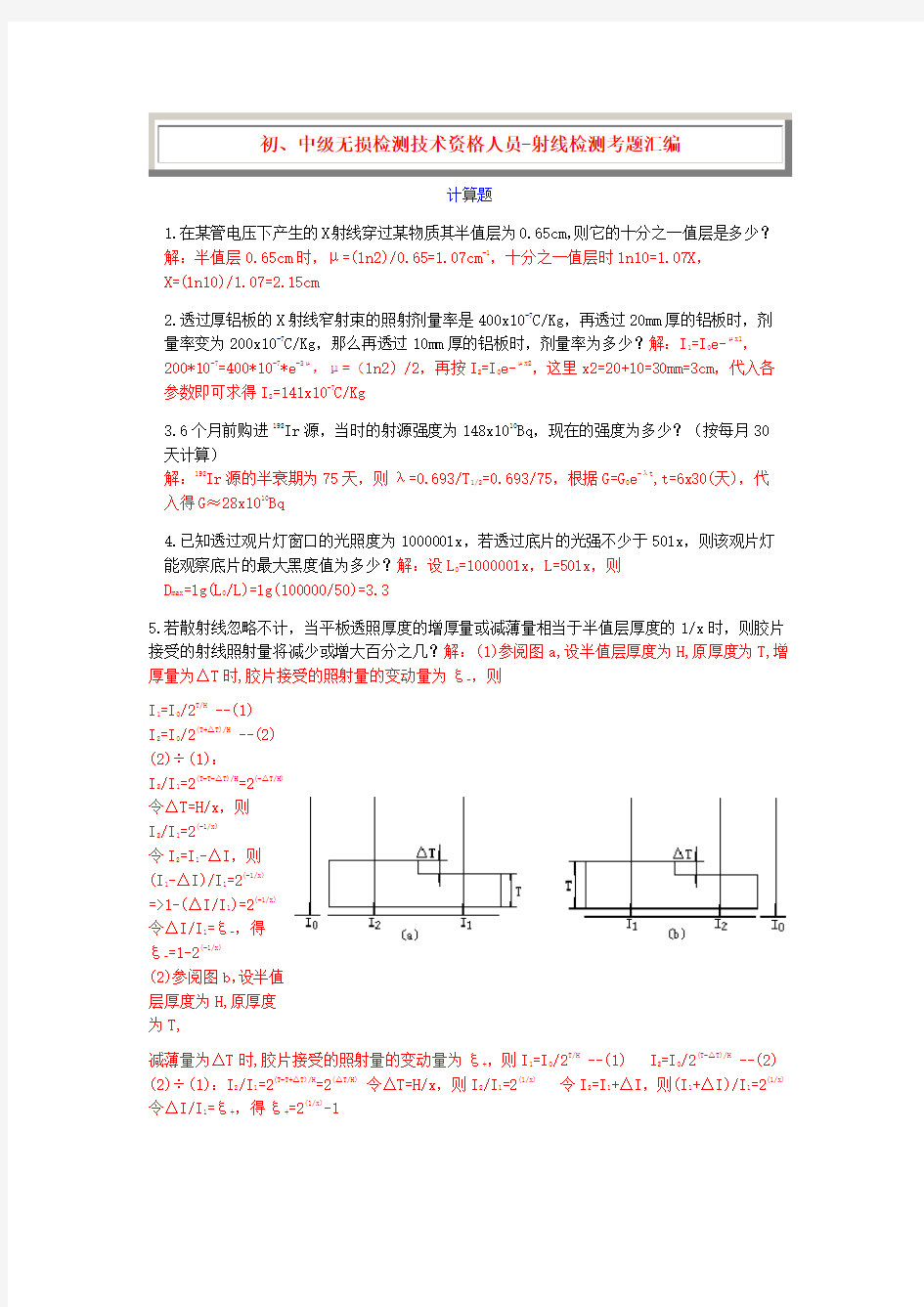 射线检测计算题