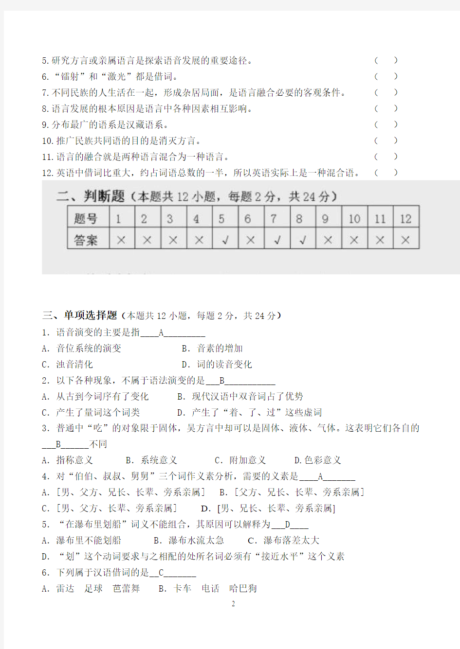 2016年上半江南大学语言学概论第3阶段测试题