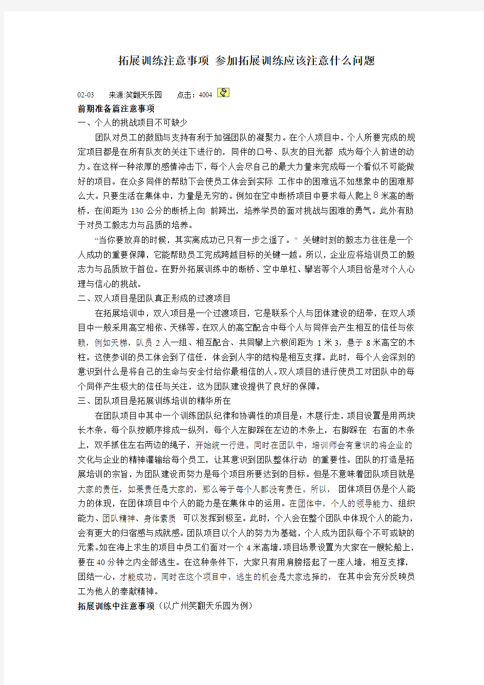 拓展训练注意事项 参加拓展训练应该注意什么问题