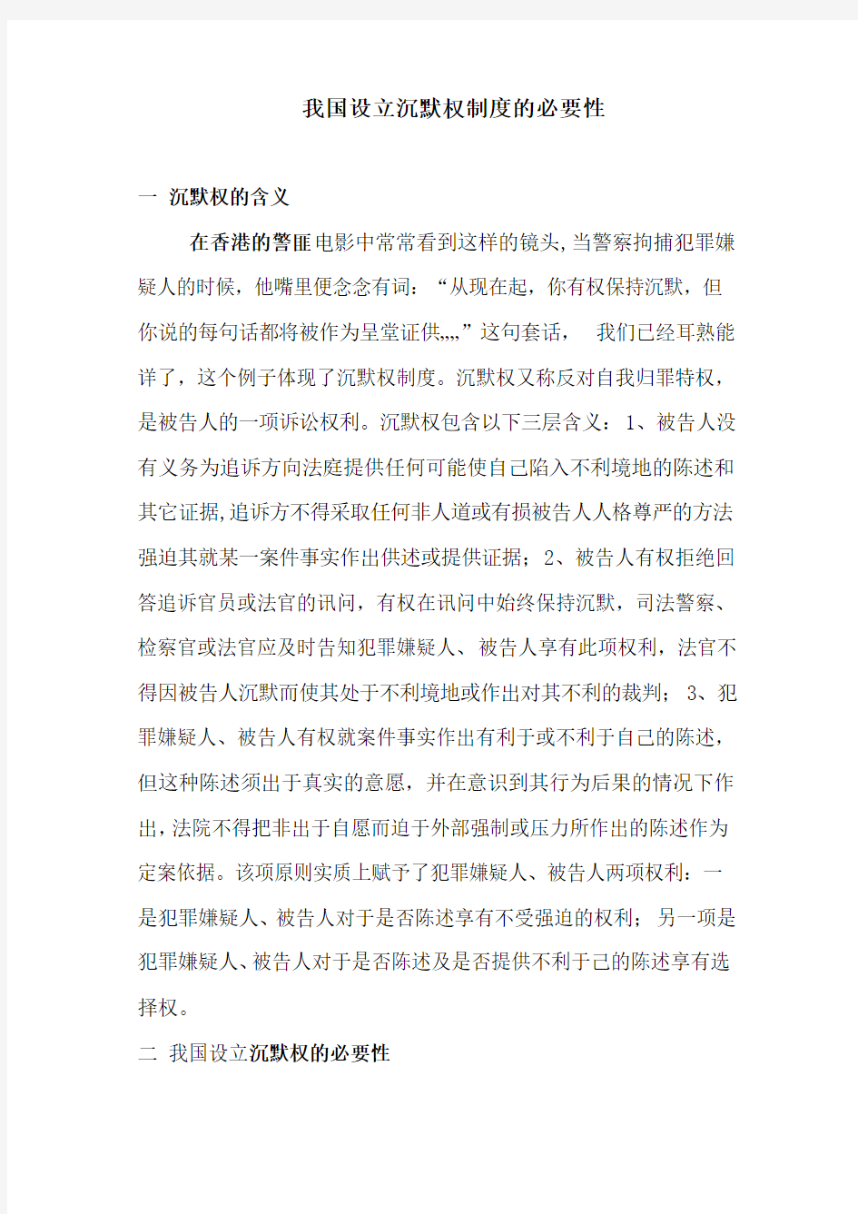 我国设立沉默权制度的必要性