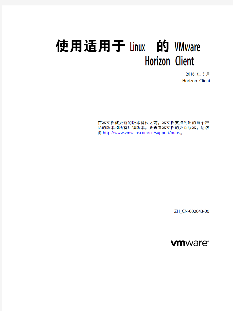 最新Vmware Horizon 7中文文档--使用适用于 Linux 的 VMware Horizon Client