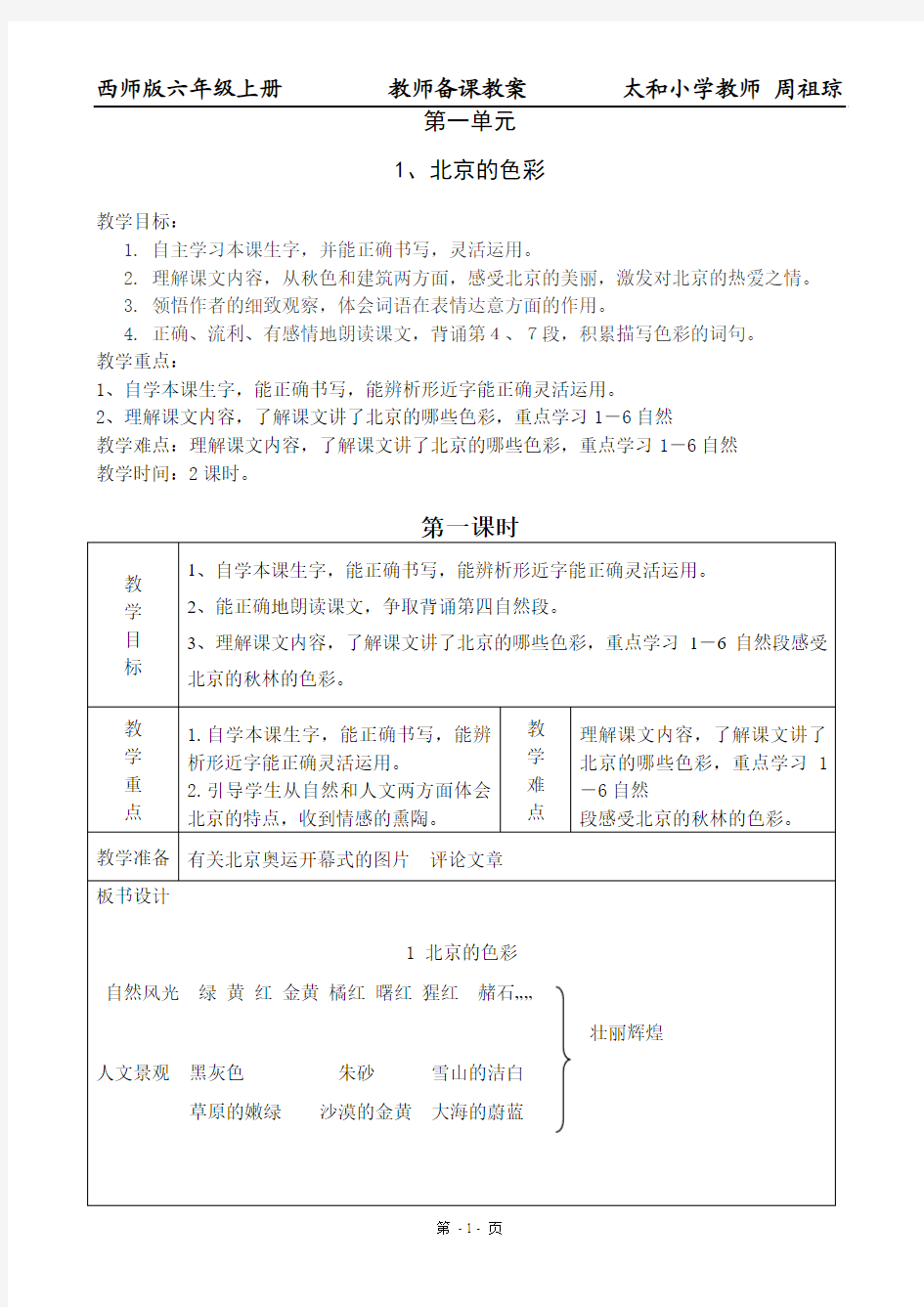 西师版小学语文六年级上 第一单元教案