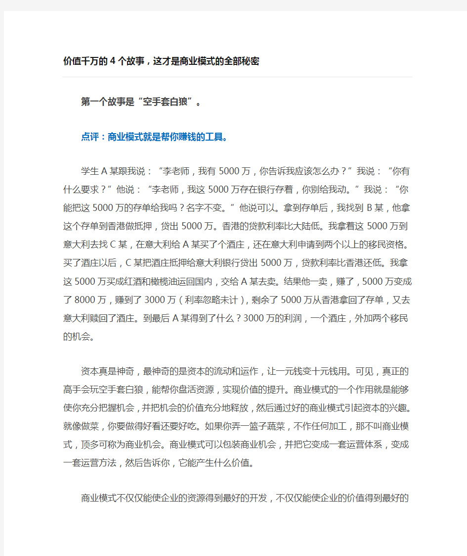 价值千万的4个故事,这才是商业模式的全部秘密