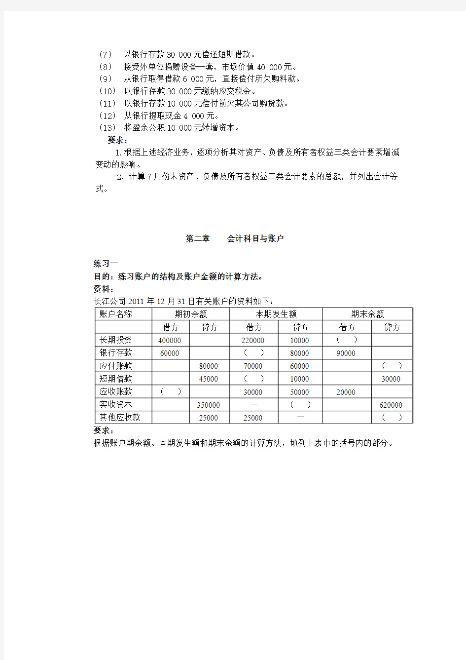 《会计学基础》习题