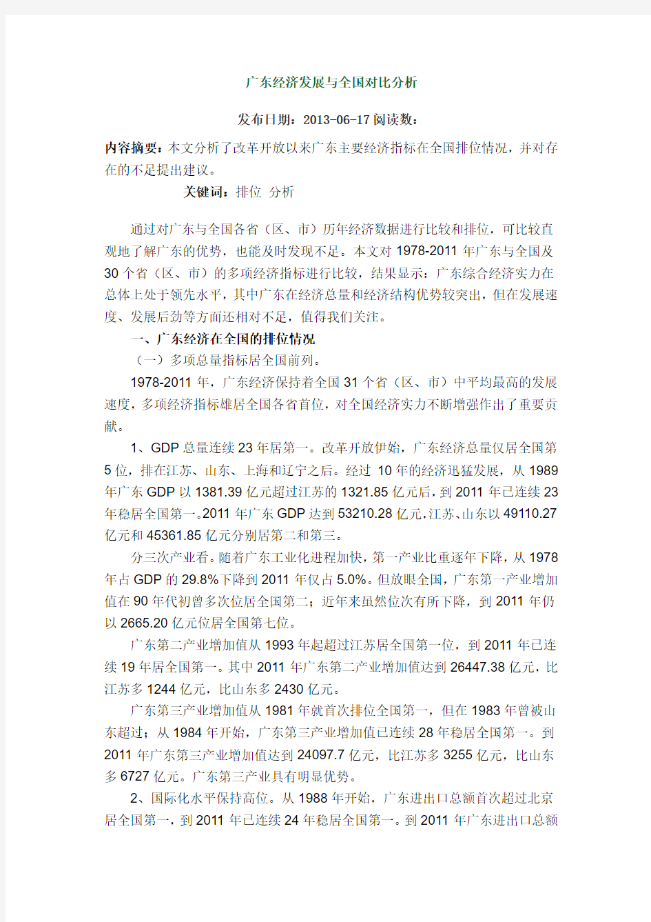 广东经济发展与全国对比分析