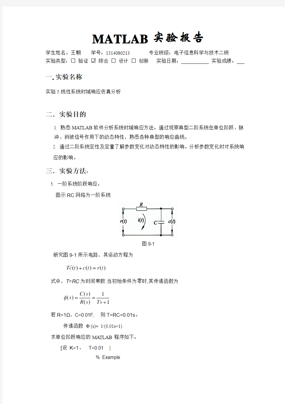 实验五 线性系统时域响应仿真分析