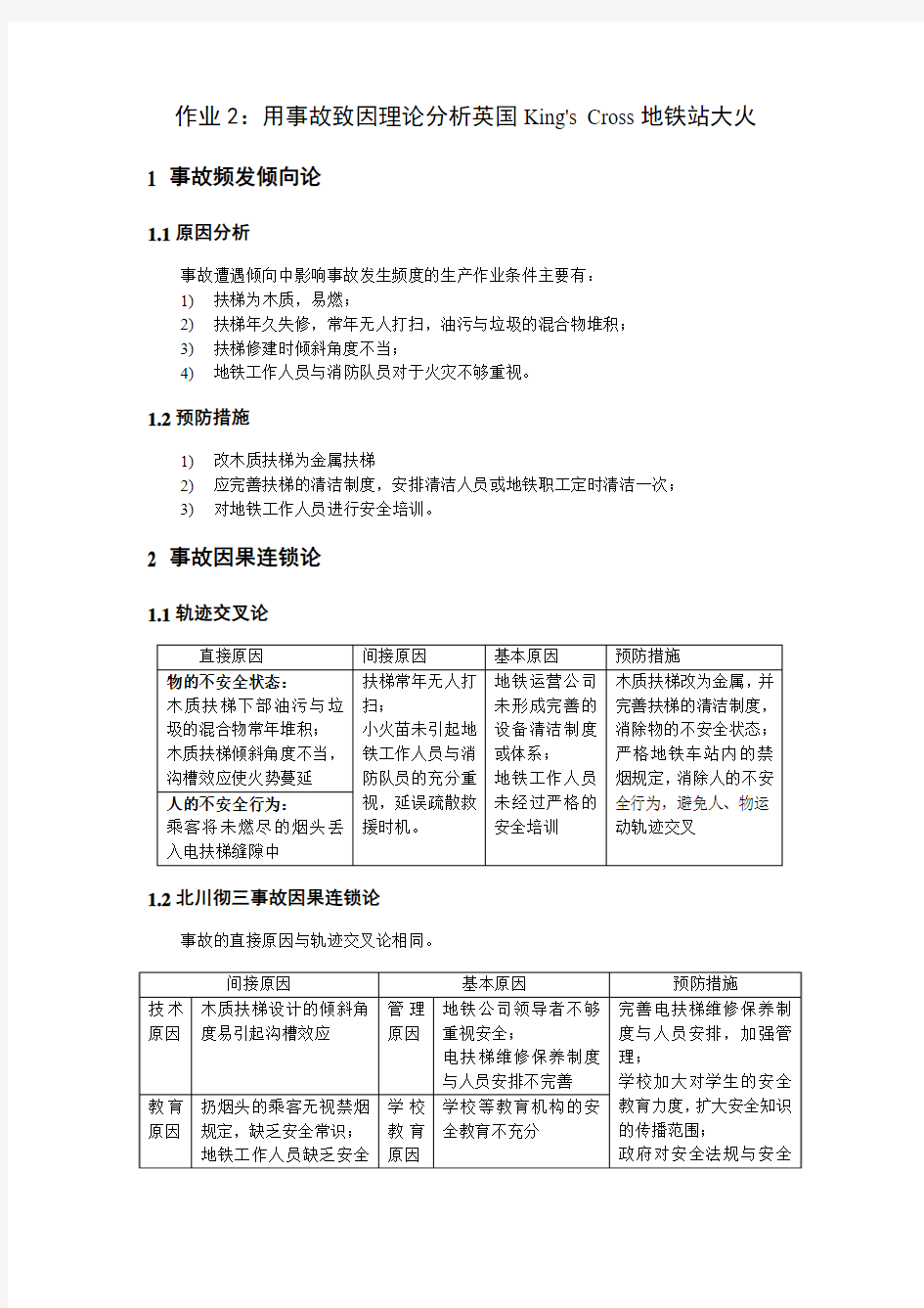 交通安全工程课程作业