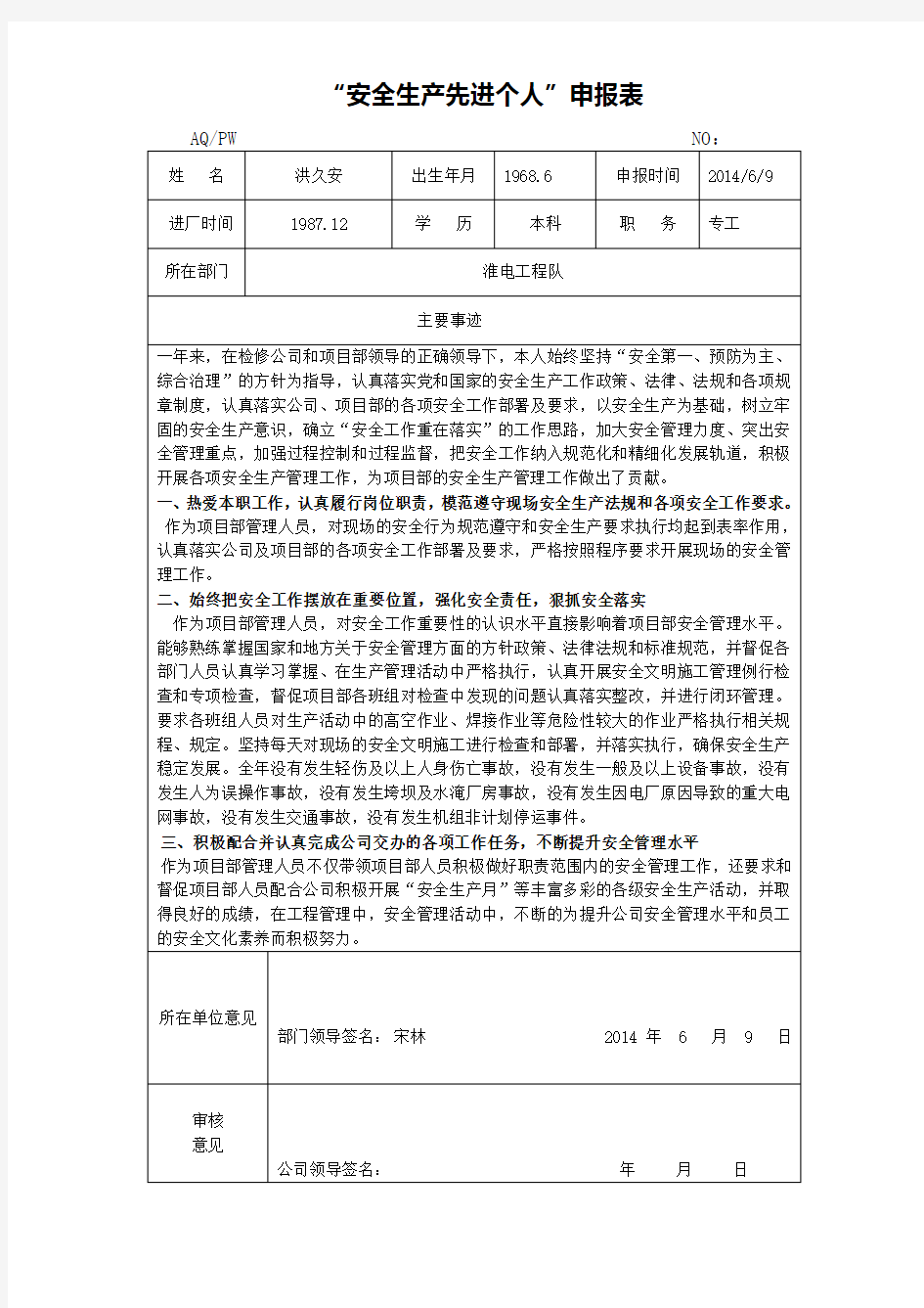 安全生产先进个人申报表