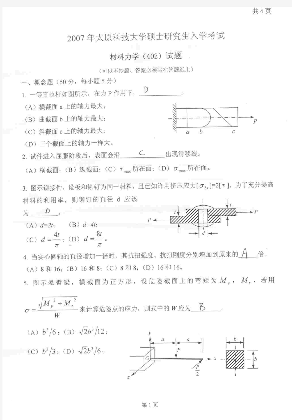 太原科技大学考研材料力学试题