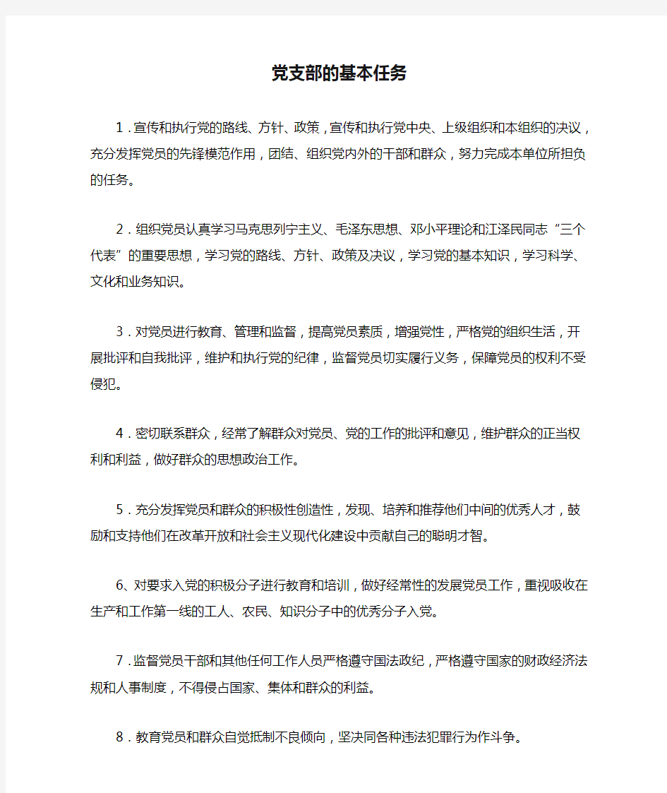 党支部的基本任务