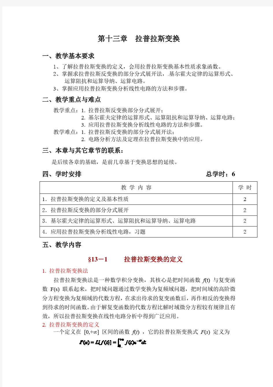 13-第十三章-拉普拉斯变换-电路PDF教案-天津科技大学