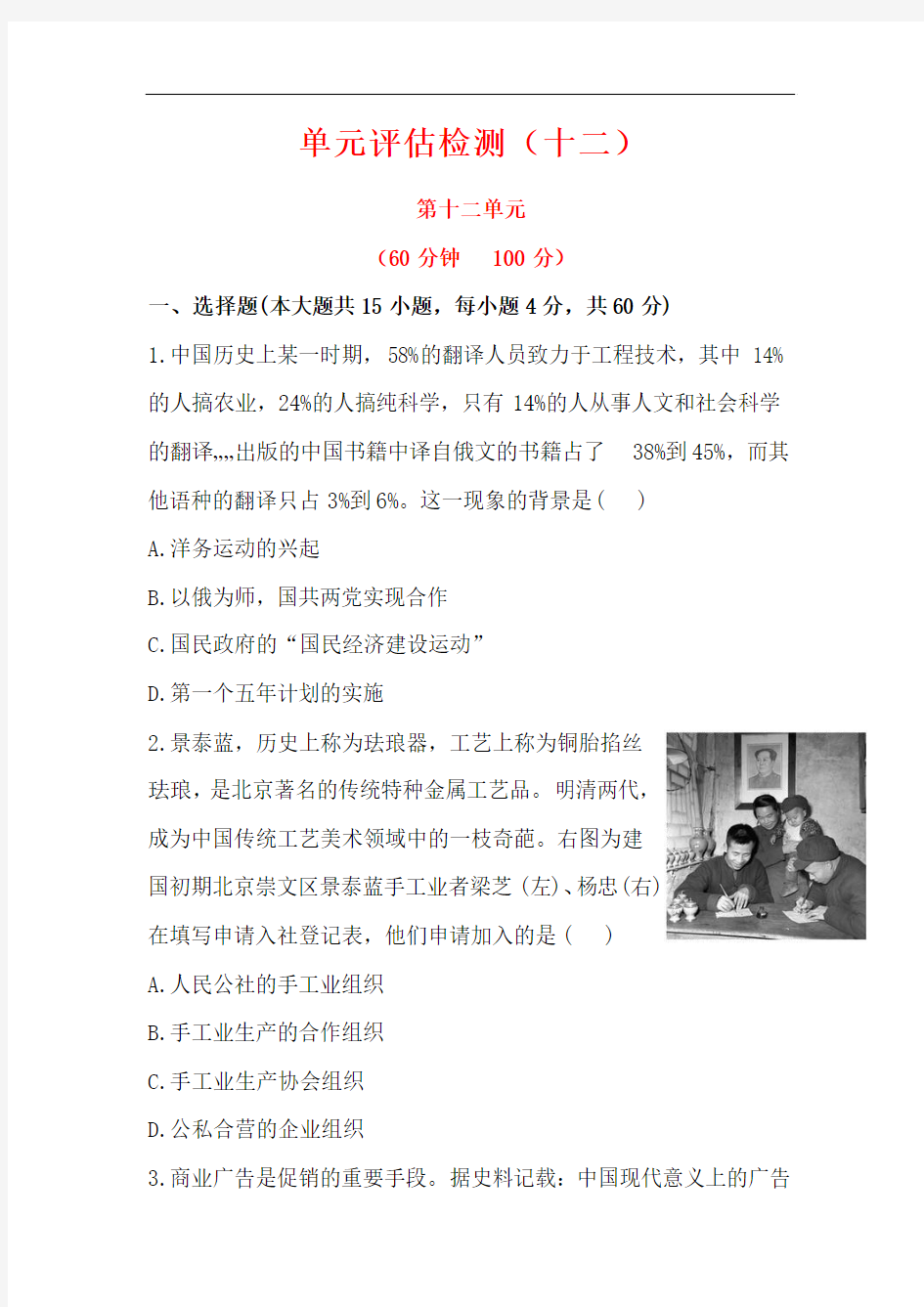 2013届高考历史人教版一轮复习：单元评估检测(十二)中国特色社会主义建设的道路