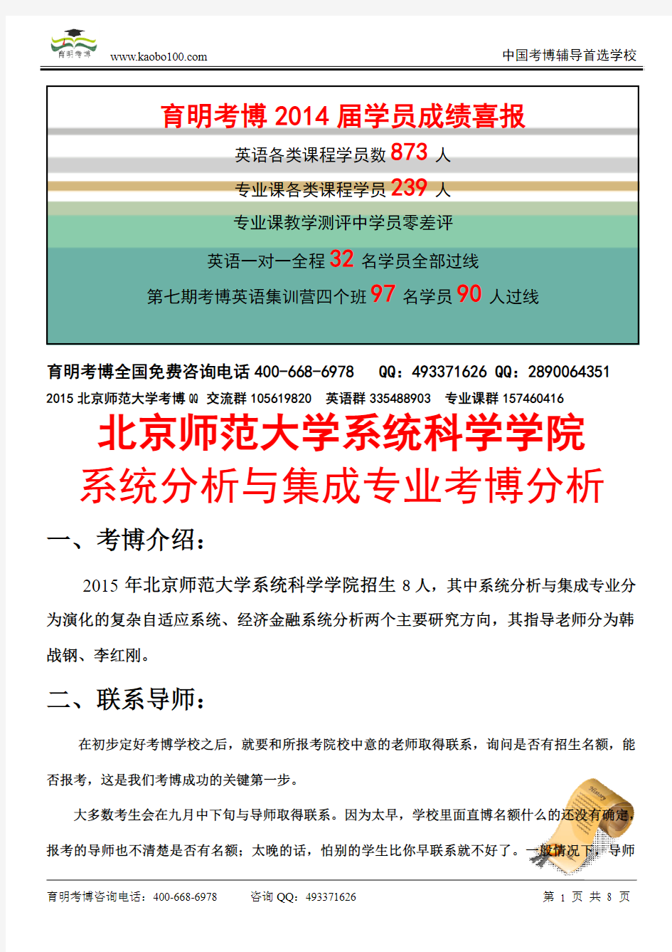 2015北京师范大学系统科学学院 ——系统分析与集成专业博课参考书-真题-分数线-资料-育明考博