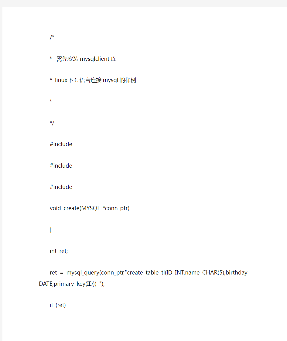 linux下C语言连接mysql数据库